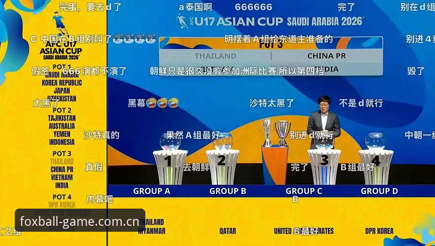 火狐体育电脑版 揭秘U17世界杯抽签背后:中国足球少年们的命运与火狐体育平台的观赛新选择